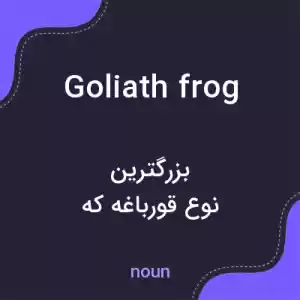 معنی goliath frog به فارسی معنی goliath frog به فارسی
