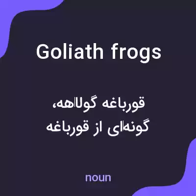 معنی goliath frogs به فارسی معنی goliath frogs به فارسی