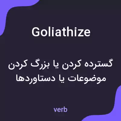 معنی goliathize به فارسی معنی goliathize به فارسی
