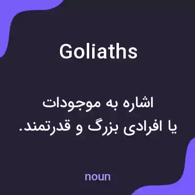 معنی goliaths به فارسی معنی goliaths به فارسی