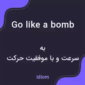 معنی go like a bomb به فارسی معنی go like a bomb به فارسی