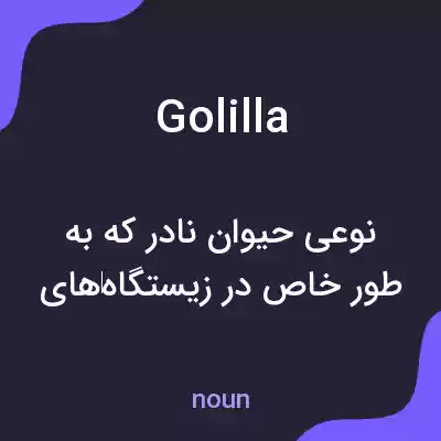 معنی golilla به فارسی معنی golilla به فارسی