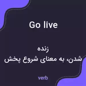 معنی go live به فارسی معنی go live به فارسی