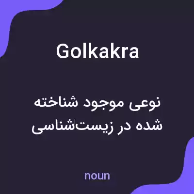 معنی golkakra به فارسی معنی golkakra به فارسی
