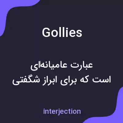 معنی gollies به فارسی معنی gollies به فارسی