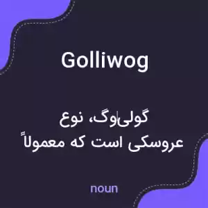 معنی golliwog به فارسی معنی golliwog به فارسی