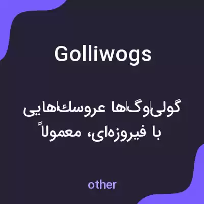 معنی golliwogs به فارسی معنی golliwogs به فارسی
