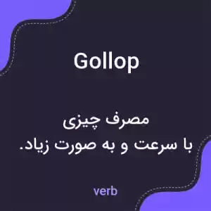 معنی gollop به فارسی معنی gollop به فارسی