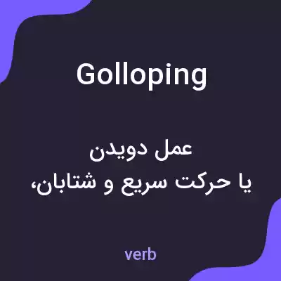 معنی golloping به فارسی معنی golloping به فارسی