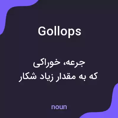 معنی gollops به فارسی معنی gollops به فارسی