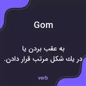 معنی gom به فارسی معنی gom به فارسی