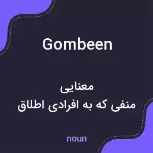 معنی gombeen به فارسی معنی gombeen به فارسی