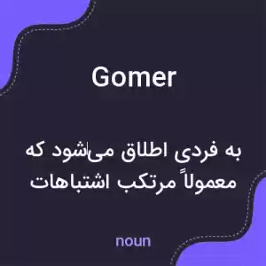 معنی gomer به فارسی