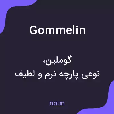 معنی gommelin به فارسی معنی gommelin به فارسی