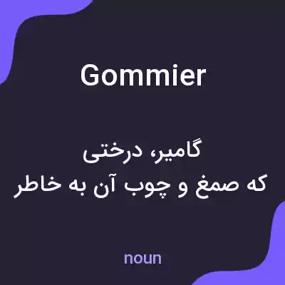 معنی gommier به فارسی معنی gommier به فارسی