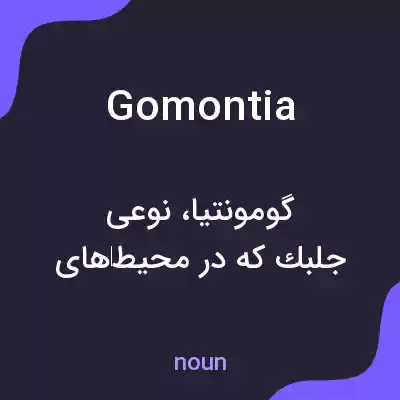 معنی gomontia به فارسی معنی gomontia به فارسی