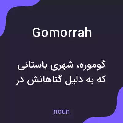 معنی gomorrah به فارسی معنی gomorrah به فارسی