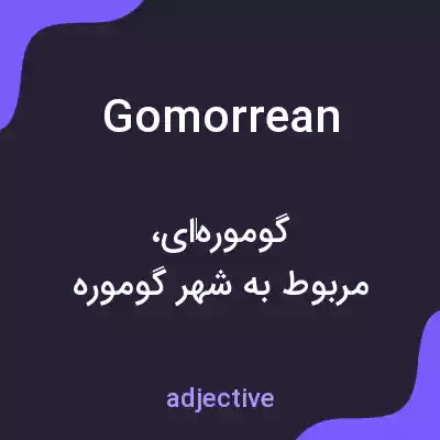 معنی gomorrean به فارسی معنی gomorrean به فارسی