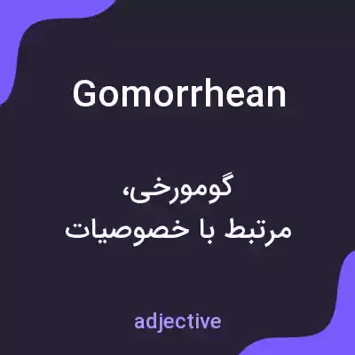 معنی gomorrhean به فارسی معنی gomorrhean به فارسی