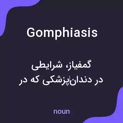 معنی gomphiasis به فارسی معنی gomphiasis به فارسی