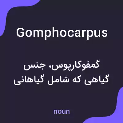 معنی gomphocarpus به فارسی معنی gomphocarpus به فارسی