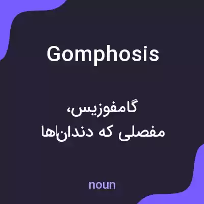 معنی gomphosis به فارسی معنی gomphosis به فارسی