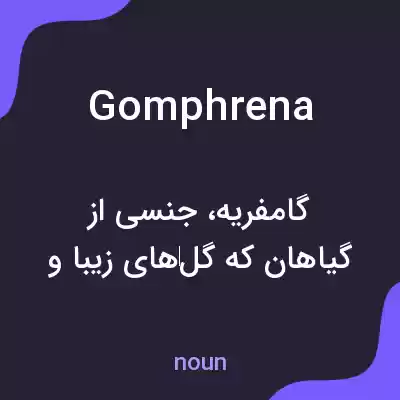 معنی gomphrena به فارسی معنی gomphrena به فارسی