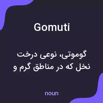 معنی gomuti به فارسی معنی gomuti به فارسی