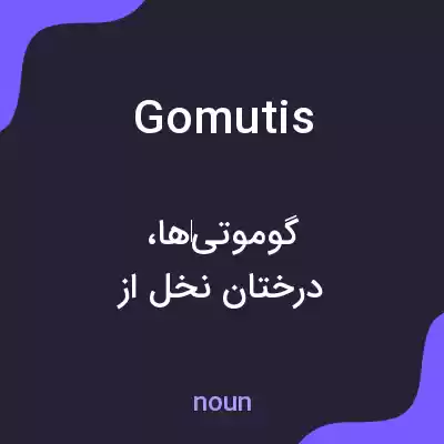 معنی gomutis به فارسی معنی gomutis به فارسی