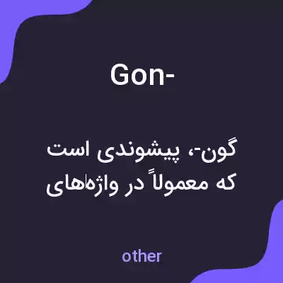 معنی gon- به فارسی معنی gon- به فارسی