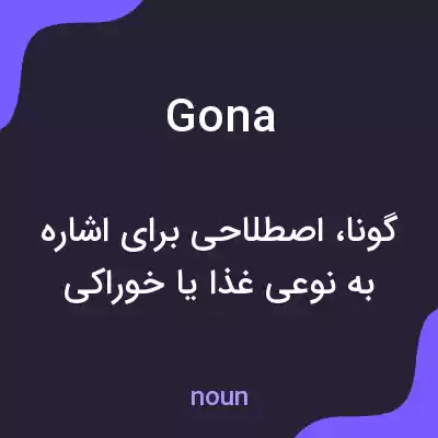معنی gona به فارسی معنی gona به فارسی
