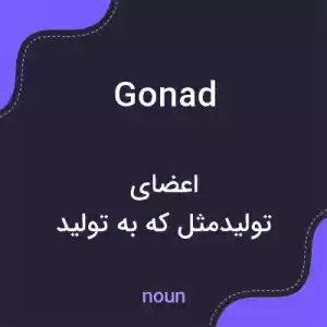 معنی gonad به فارسی معنی gonad به فارسی
