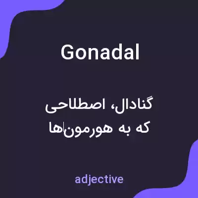 معنی gonadal به فارسی معنی gonadal به فارسی