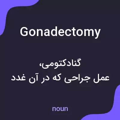 معنی gonadectomy به فارسی معنی gonadectomy به فارسی