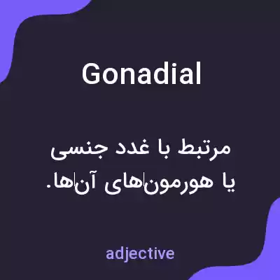 معنی gonadial به فارسی معنی gonadial به فارسی