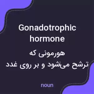 معنی gonadotrophic hormone به فارسی معنی gonadotrophic hormone به فارسی
