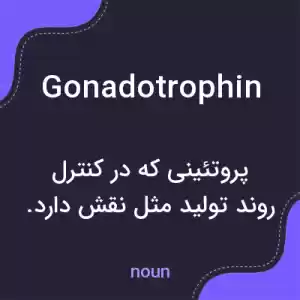 معنی gonadotrophin به فارسی معنی gonadotrophin به فارسی
