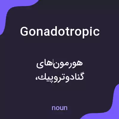 معنی gonadotropic به فارسی معنی gonadotropic به فارسی