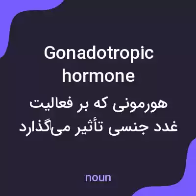 معنی gonadotropic hormone به فارسی معنی gonadotropic hormone به فارسی