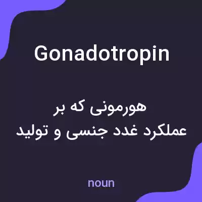 معنی gonadotropin به فارسی معنی gonadotropin به فارسی