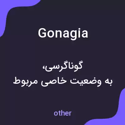 معنی gonagia به فارسی معنی gonagia به فارسی