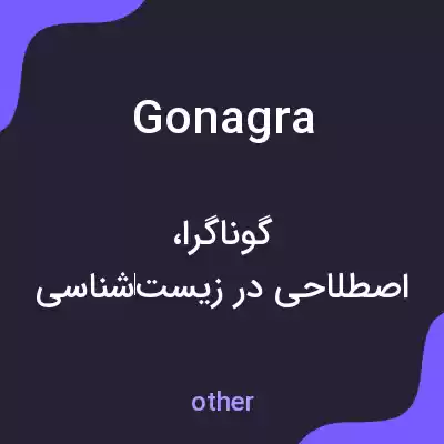 معنی gonagra به فارسی معنی gonagra به فارسی