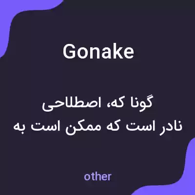 معنی gonake به فارسی معنی gonake به فارسی