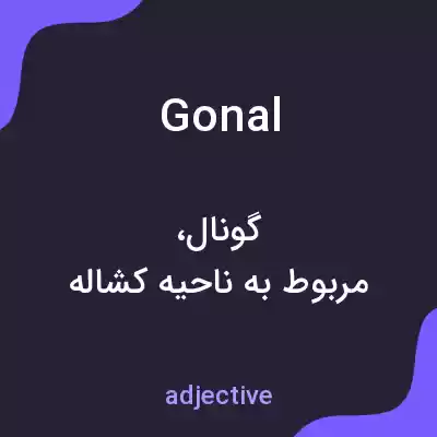 معنی gonal به فارسی معنی gonal به فارسی