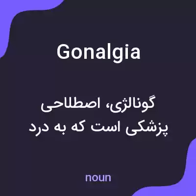 معنی gonalgia به فارسی معنی gonalgia به فارسی