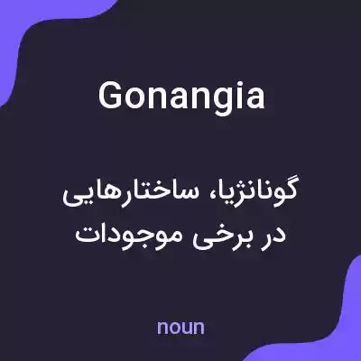 معنی gonangia به فارسی معنی gonangia به فارسی
