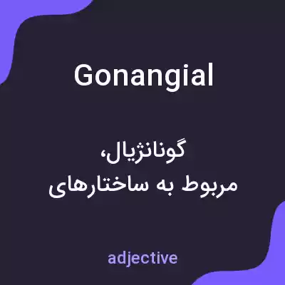 معنی gonangial به فارسی معنی gonangial به فارسی