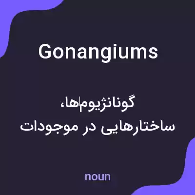 معنی gonangiums به فارسی معنی gonangiums به فارسی
