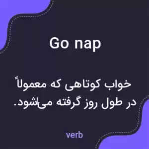 معنی go nap به فارسی معنی go nap به فارسی