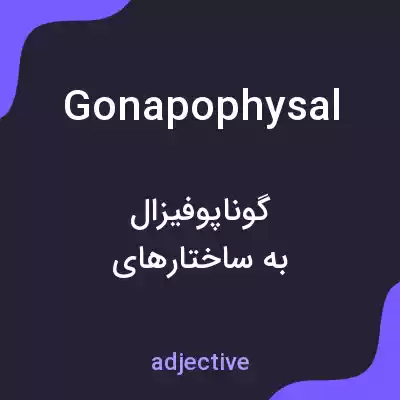 معنی gonapophysal به فارسی معنی gonapophysal به فارسی